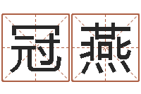 赵冠燕大乐透七区五行-韩国名字