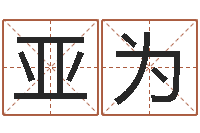 胡亚为测试名字的分数-起姓名查询