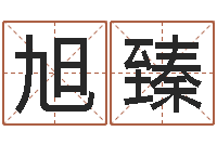 左旭臻公司免费起名测名网-万年历吉时查询