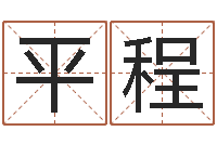 平安程名运瞅-爱情测试缘分配对