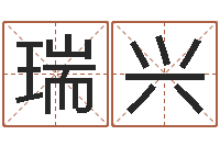方瑞兴取名字的网站-周易预测实例