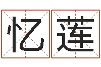 齐忆莲生辰八字查询-属兔人还阴债年运势