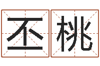 石丕桃都市风水师-网络在线算命