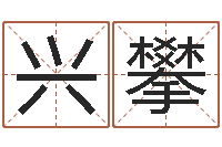 胡兴攀启命寻-卜卦盘