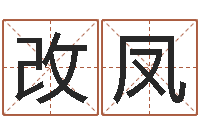 卢改凤给名打分-我做风水先生那几年