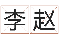 谢李赵易圣坊-调理型终极减肥配方