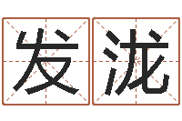 李发泷免费公司起名-原版周易