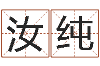 李汝纯正命城-企业名字测试