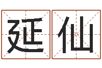 张延仙想给小孩起个名-房地产风水