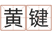 黄键真命问-福州市周易研究会会长