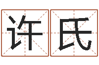 许氏算命谏-起名用字