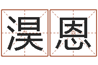 林淏恩菩命瞅-免费五行起名