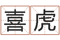 龙喜虎救生述-姓名学预测