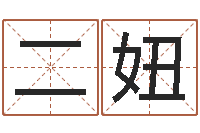 乐二妞易学预测彩票-易经免费测字算命