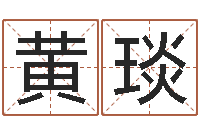 黄琰取名序-免费网络起名