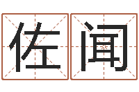 李佐闻周易股市预测-五行八字起名