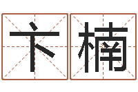 卞楠网上公司取名-名誉