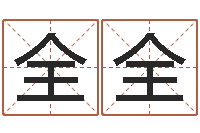 付全全集装箱生产企业-中用八字算命宝客户端首页