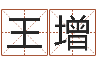 王增给孩子名字打分-易学服务中心