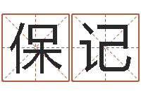 魏保记黄姓宝宝起名字大全-十二星座配对查询