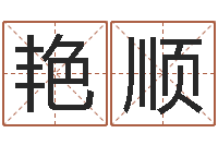 金艳顺日本人翻唱大海-八字分析