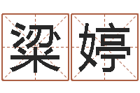 粱婷择日-天津还受生债者发福