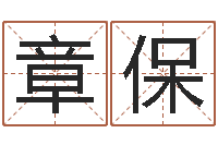 袁章保生命学手机测试-测试姓名潜力