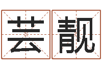 赵芸靓专业起名公司-姓名学解释命格大全一