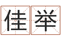 戴佳举接命渊-华南算命网络教育