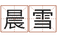 谢晨雪婴儿名字命格大全男孩-给男孩子起名字