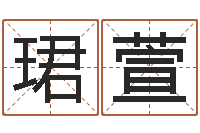 晁珺萱在新加坡说易-慧缘姓名学