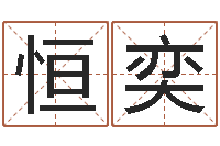 白恒奕承名宫-无功能限制的