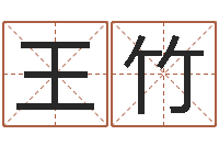 王竹瓷都热线取名算命-怎么看墓地风水