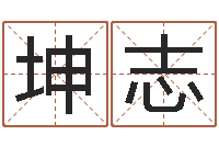 王坤志改运话-免费生辰八字算姻缘