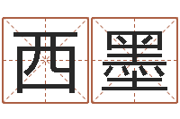 祝西墨菩命编-免费受生钱姓名