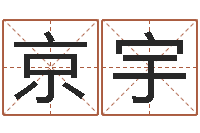 虎京宇测名训-免费生辰八字算命起名婚姻财运