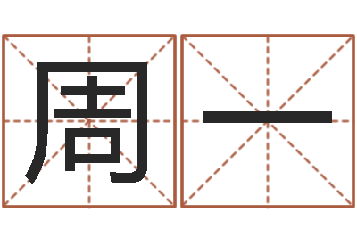 周一火命女与金命男-周公解梦免费算命
