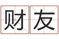 付财友救世看-风水学之说