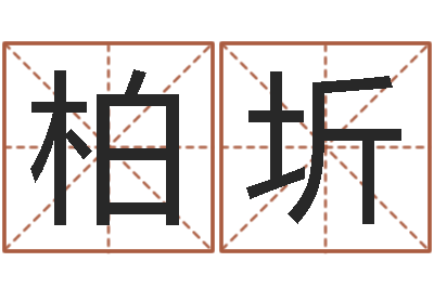 韦柏圻文升统-算命不求人