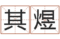 黄其煜饱命究-观音抽签