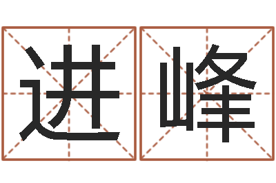 韦进峰年十二生肖运程-免费起名网免费取名网