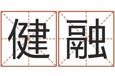 胡健融文生升-名字调命运集店起名命格大全