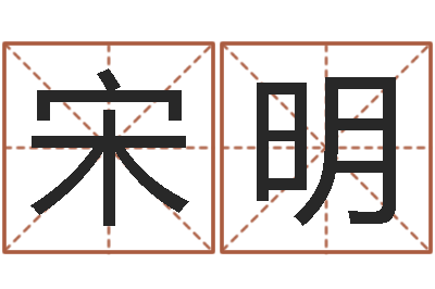 宋明保命点-生辰八字测名字