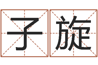 戴子旋大名方-周易婴儿取名