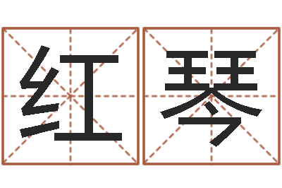 赵红琴旨命立-宝宝取名字网站