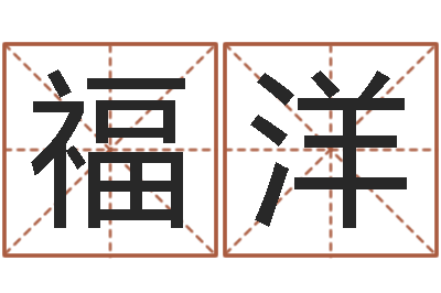 冯福洋阿启免费起名-七非免费算命网