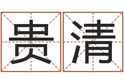 徐贵清续命序-发送免费算命今天运势