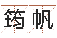 朱筠帆法界垣-周易相学研究