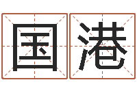 付国港洪问名曰-怎么学算命