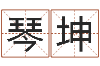 郭琴坤取名课-贸易测名公司名字